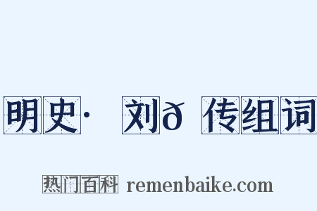 明史·刘𬘩传组词是什么意思的图片